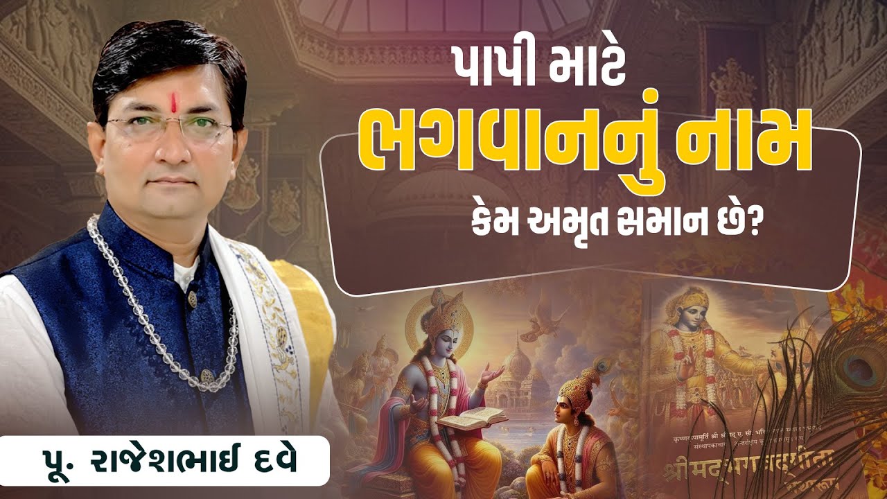 પાપી માટે ભગવાનનું નામ કેમ અમૃત સમાન છે? || Pu. Rajeshbhai Dave || +91 9824833236
