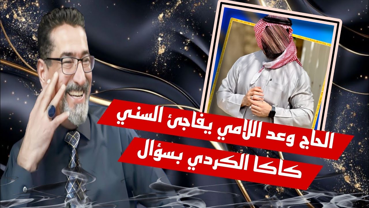 -الحاج وعد اللامي يفاجئ السني كاكا الكردي بسؤال