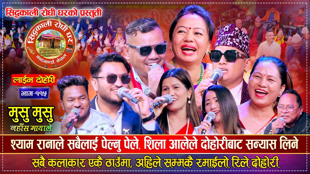 अहिले सम्मकै रमाईलो रिले दोहोरी | Shila, Raju, Shyam, Suman, Rejina | Siddakali Live Dohori 2081