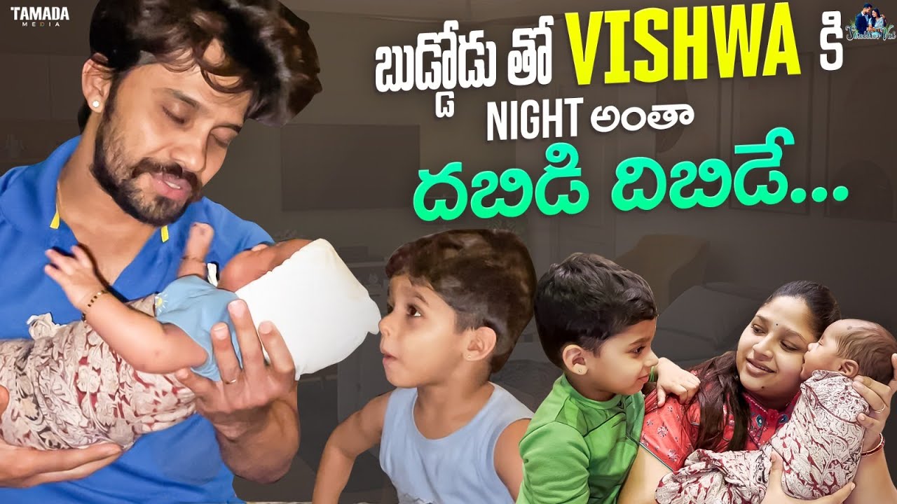 బుడ్డోడు తో విశ్వా కి నైట్ అంతా దబిడి దిబిడే.. ||Just born baby || Night routine ||@shraddhasvish