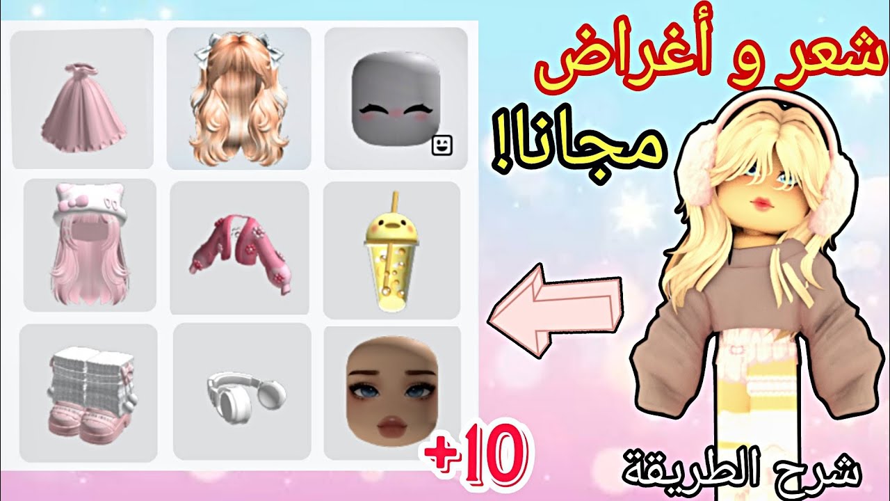 أسهل طريقة تجيب شعر و 10 أغراض مجانية تجنن بدون ولا روبوكس😱🤩(مضمونة✨) لا تفوتكم! - روبلوكس