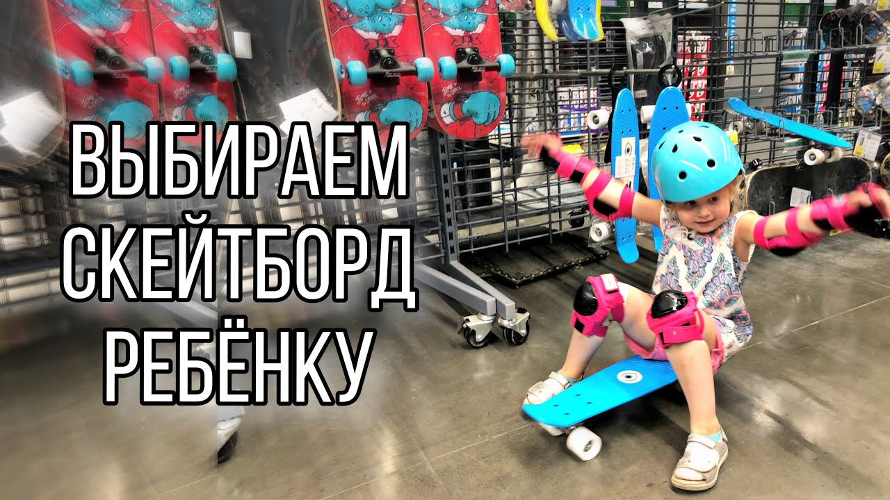 Как выбрать скейт ребенку. Стефани первый раз катается на скейте