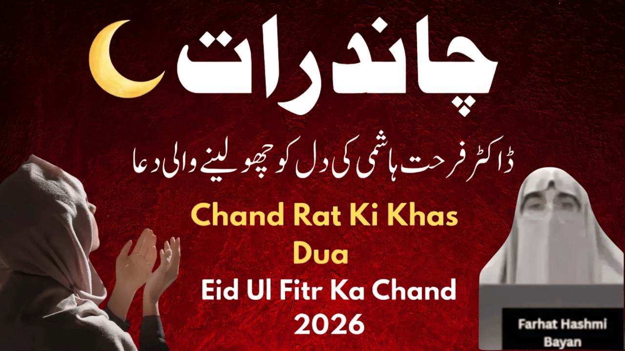 Chand Rat Ki Khas Dua | Eid Ul Fitr Ka Chand 2026 | Emotional Dua |  By Dr Farhat Hashmi