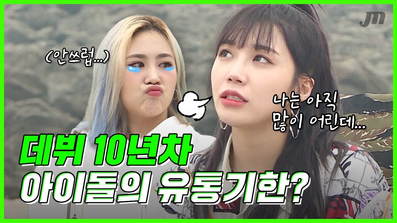 여자 아이돌로서 데뷔 10년차에 느끼게 되는 부분들 🎤 정은지 편 (1부) - [올때믹]