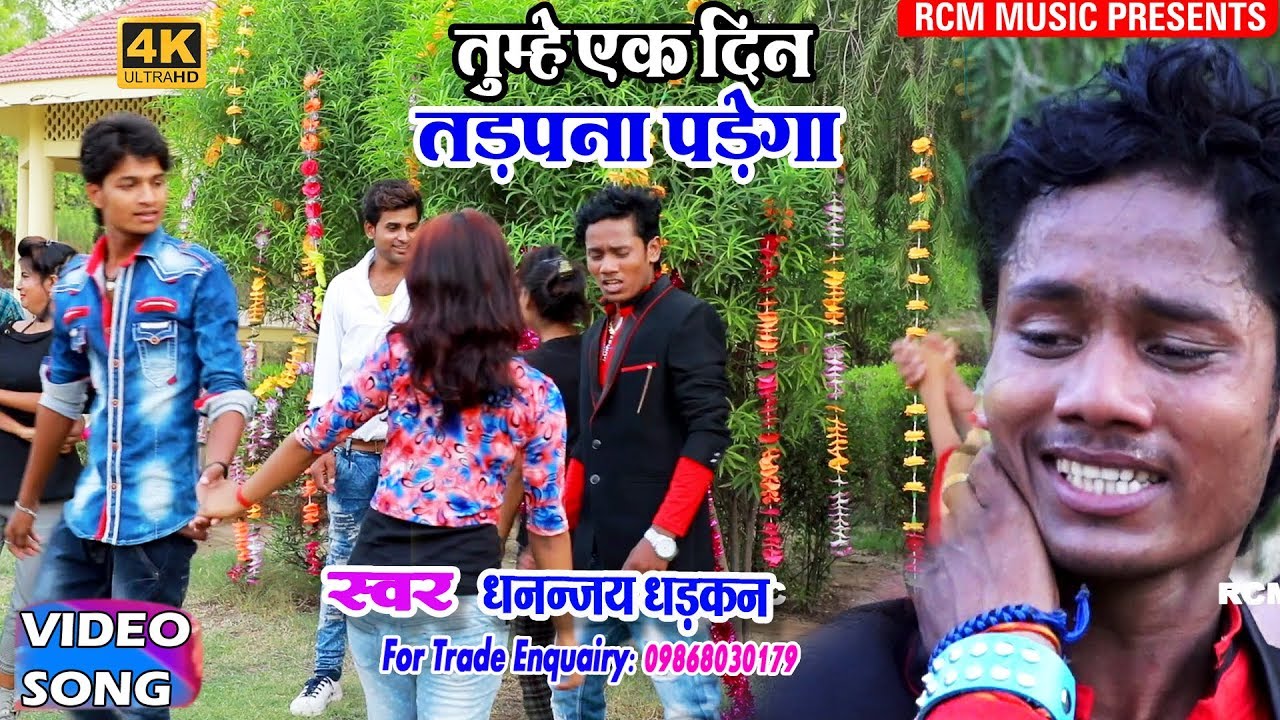धनन्जय धड़कन का 2018 का सबसे बड़ा हिंदी बेबफाई वीडियो ||तुम्हे एक दिन तड़पना पड़ेगा ||