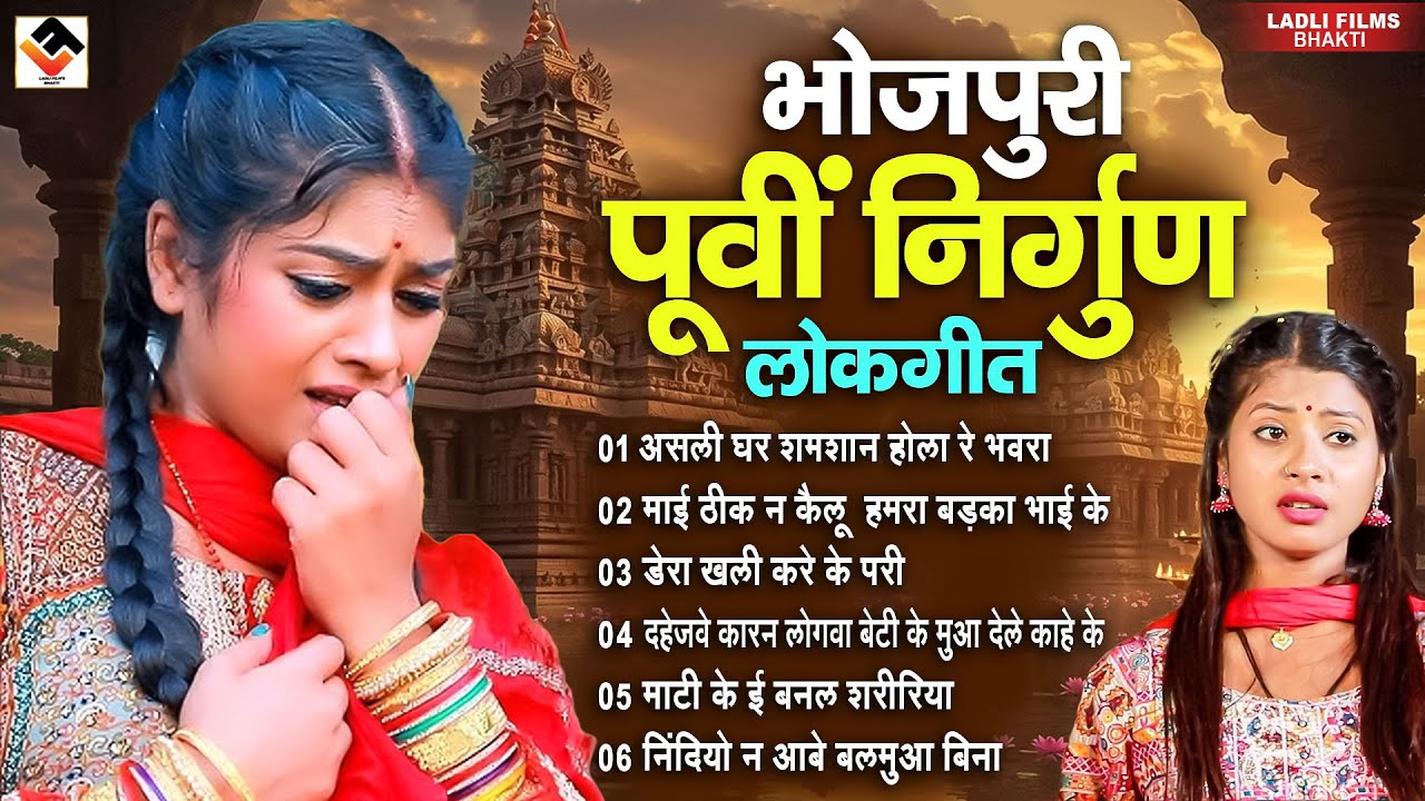 भोजपुरी पूर्वी निर्गुण लोकगीत |l Nirgun Bhajan || Top Nirgun Bhajan || Bhojpuri Purvi Nirgun Lokgit