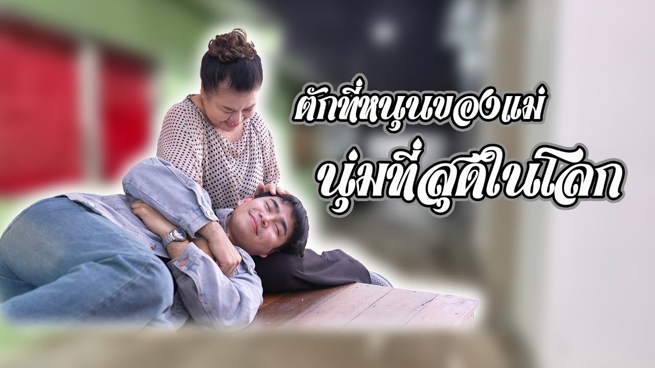ตักที่หนุนของแม่ นุ่มที่สุดในโลก | Lovely Family TV