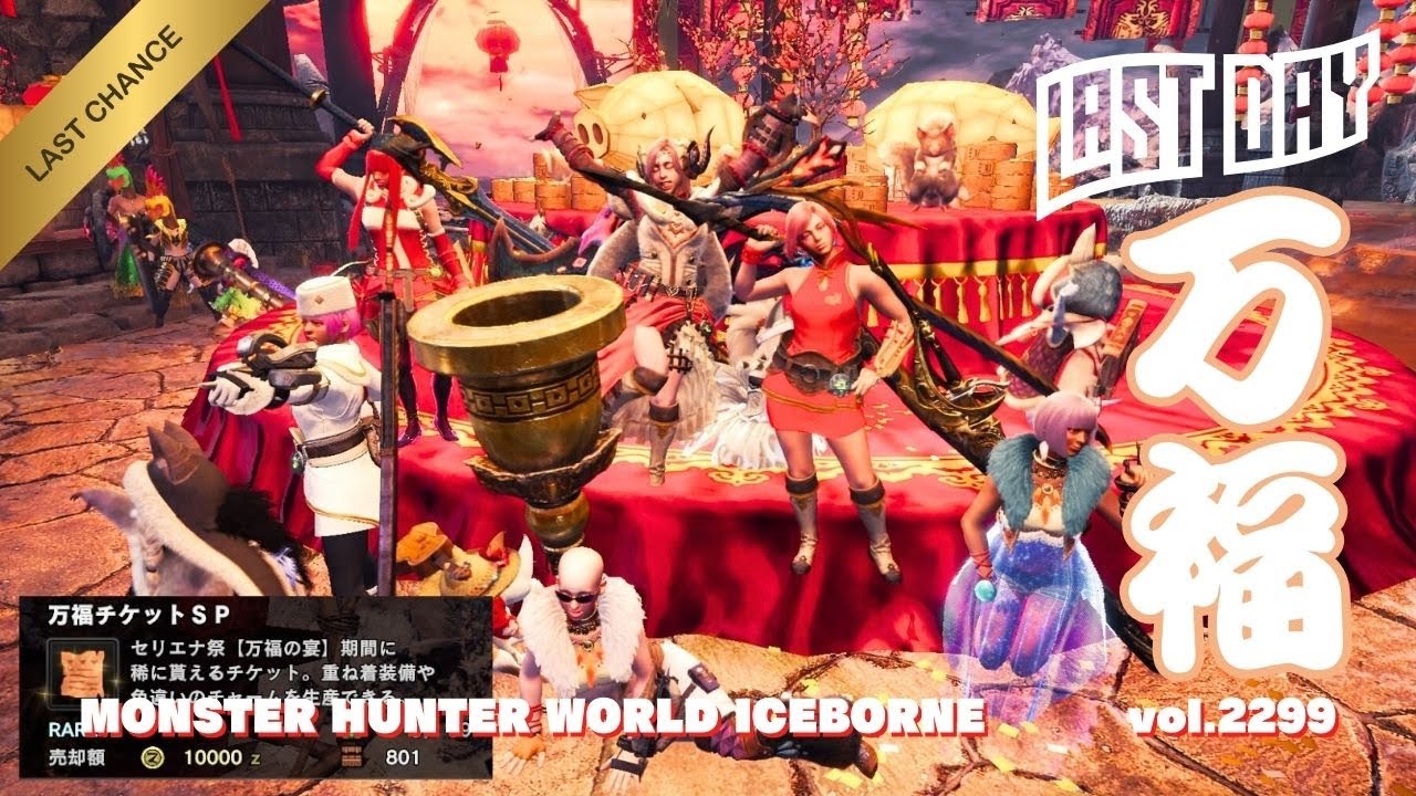 ラスト万福 サンキューSPチケット800【モンハンアイスボーン・参加型・PS版】vol.2299 初見さん新規ハンターさん復帰勢さん歓迎 お手伝いハンター