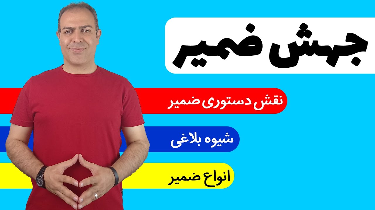 جهش ضمیر