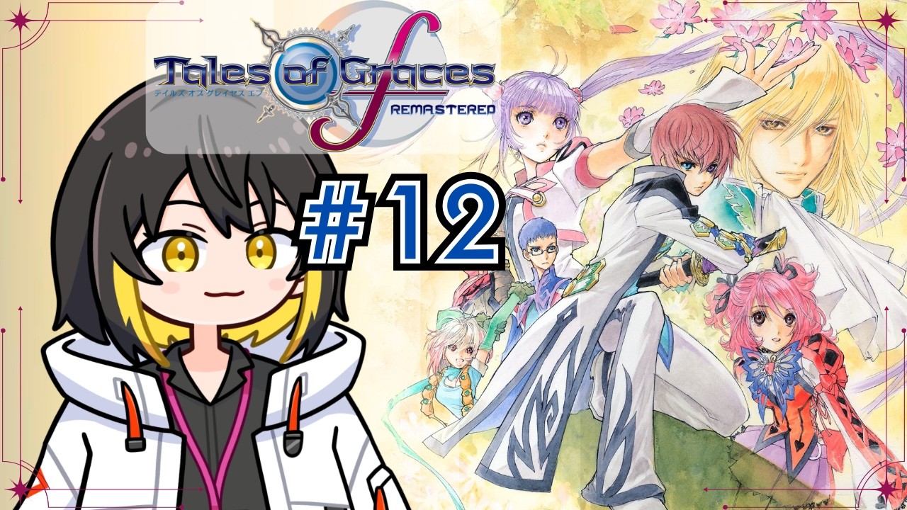 【テイルズオブグレイセス エフ】初見ではないが守るものを思い出すところから始めるRPG その12【 #新人vtuber  】