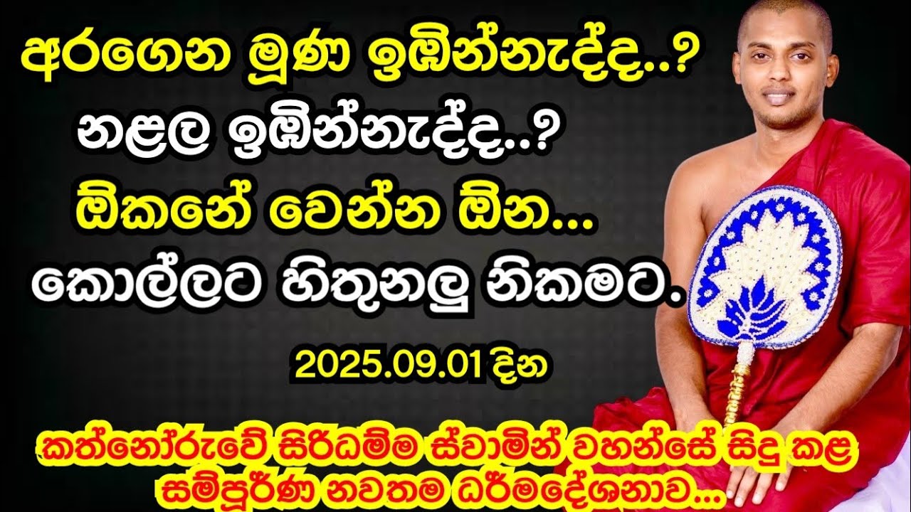 පූජ්‍ය කත්නෝරුවේ සිරිධම්ම හිමි | Kathnooruwe Siridamma Thero | සිරිධම්ම හිමි | බන | බණ | bana | 2025