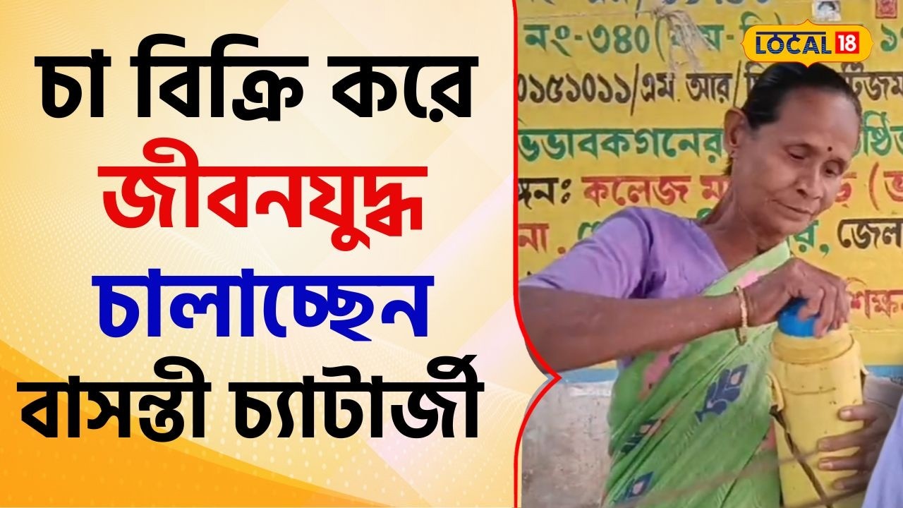 Bangla News: স্বামীর মৃত্যুতে সর্বস্বান্ত! জীবনযুদ্ধ টিকে থাকতে চা বিক্রি ষাটোর্ধ্ব বৃদ্ধার #local18