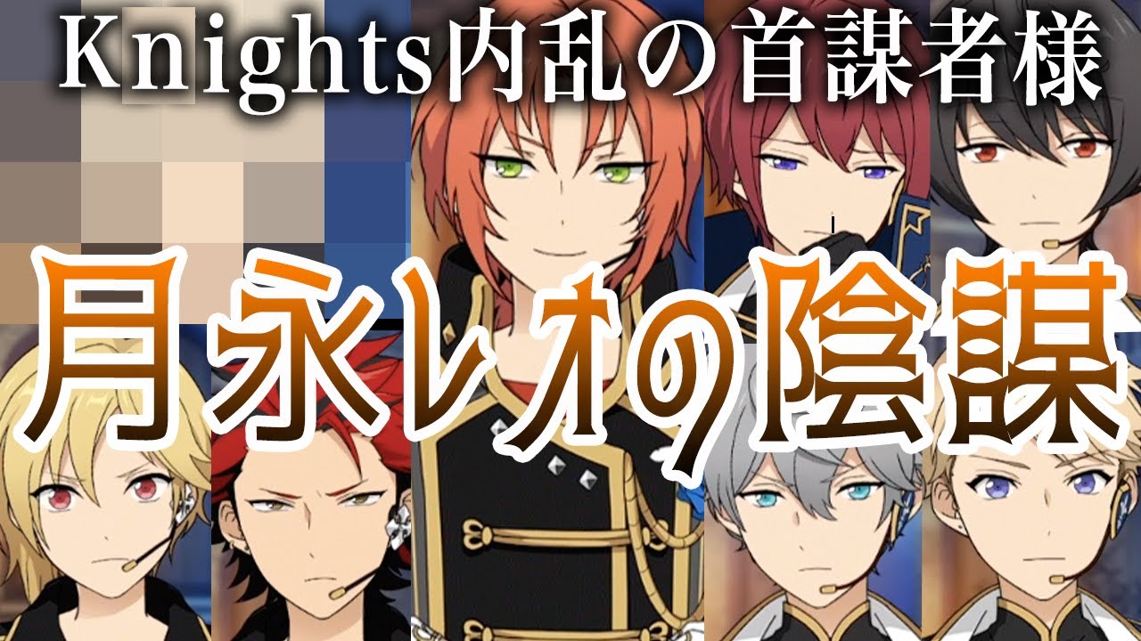 内乱の首謀者は帰ってきた月永レオ「あんスタ 夢ノ咲学院時代｜反逆！王の騎行｜Knights」