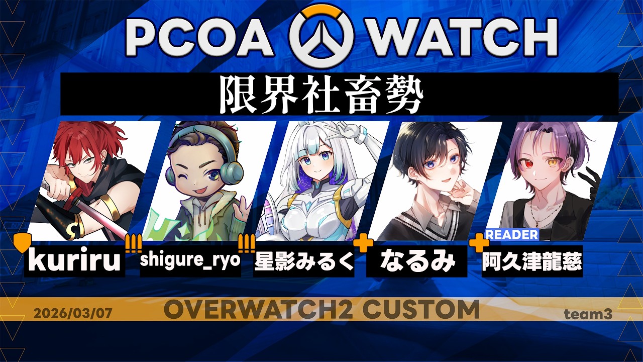 【OW2】PCOA WATCH #限界社畜勢WIN【演卓の騎士】