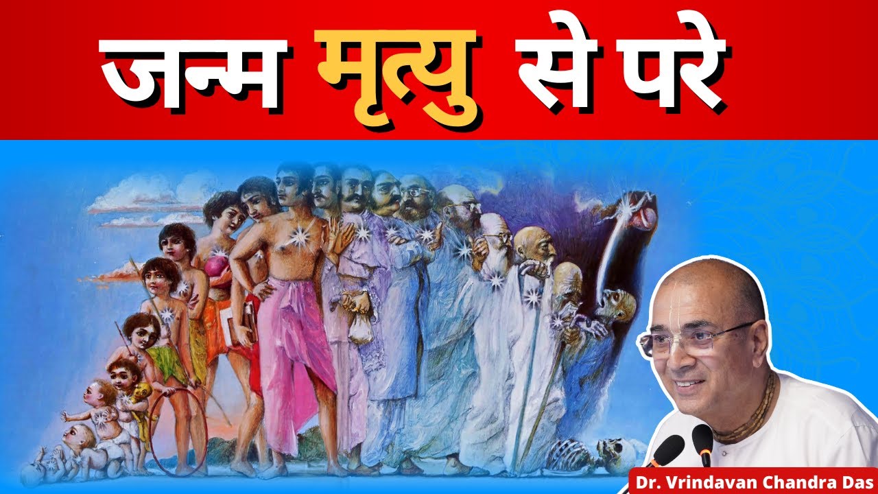 जन्म मृत्यु से परे | Shri Vrindavanchandra Das