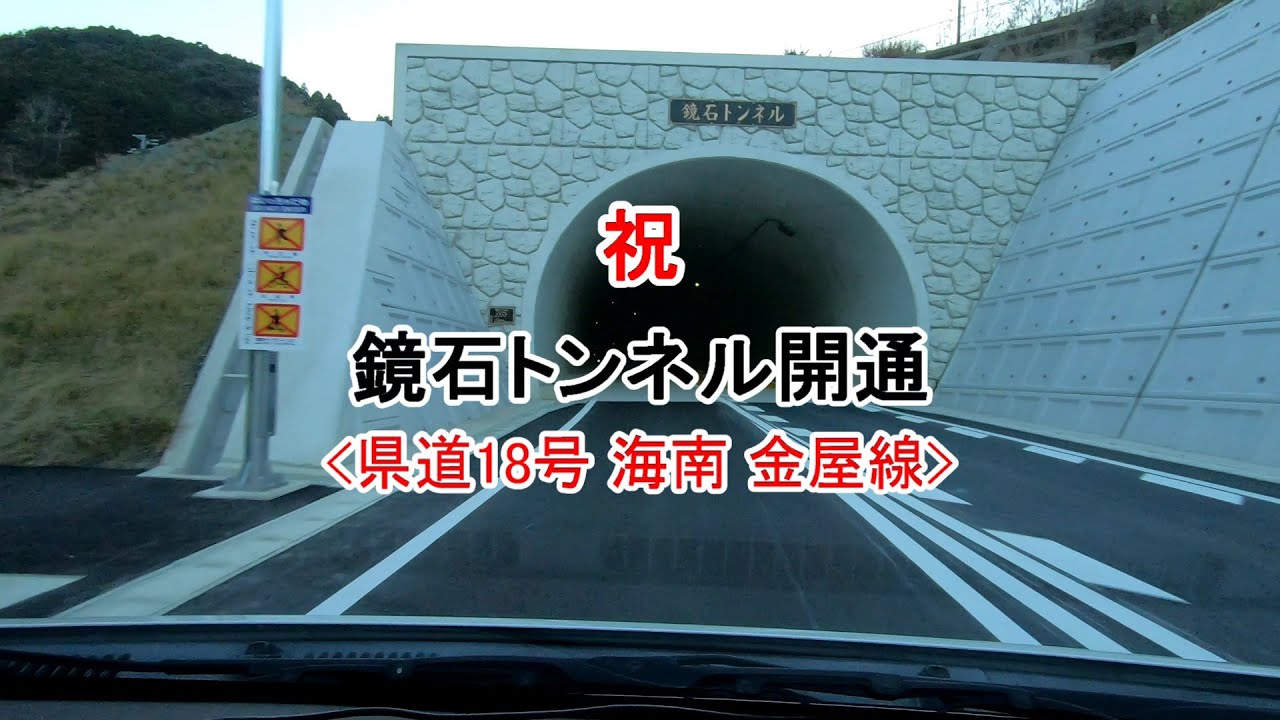 和歌山県道18号海南金屋線  鏡石トンネル開通