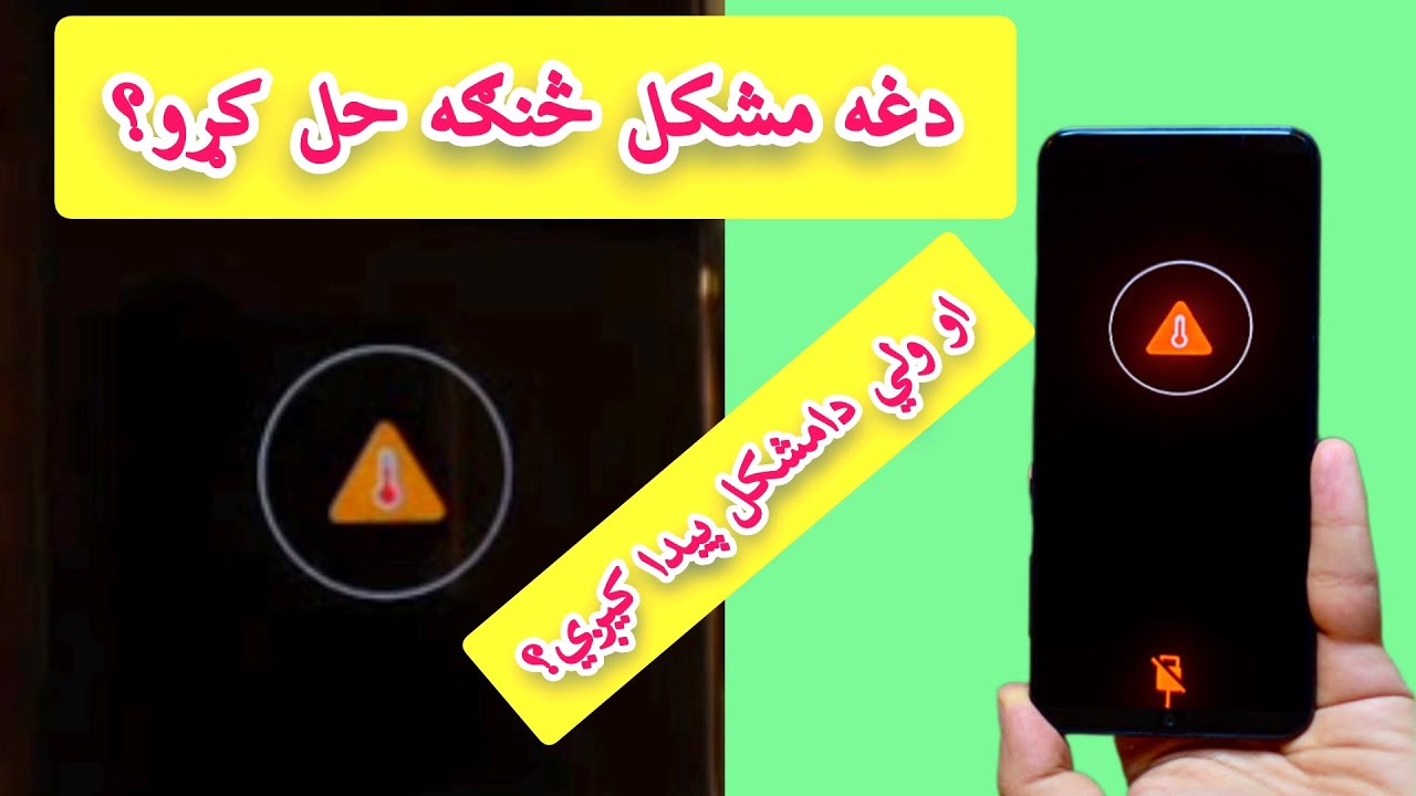 په موبایل کی دلوړي دما یاګرمیدو⚠ او یا دکښتي دما مشکل څنګه حل کړو؟