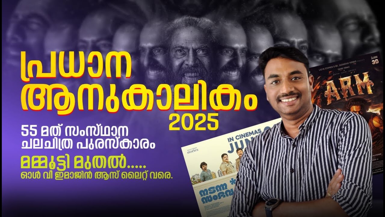 State Film Awards | Main Periodical 2025 | Pramod Neyyar | NEYYAR EXPRESS