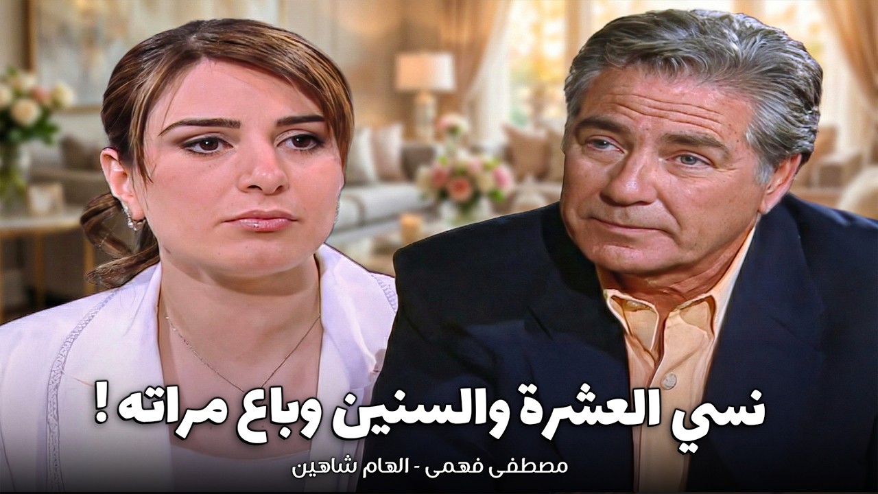 مصطفى فهمى - قصة الامس | الغربة عمت قلبه.. نسي العشرة والسنين وباع مراته ! 😱🔥