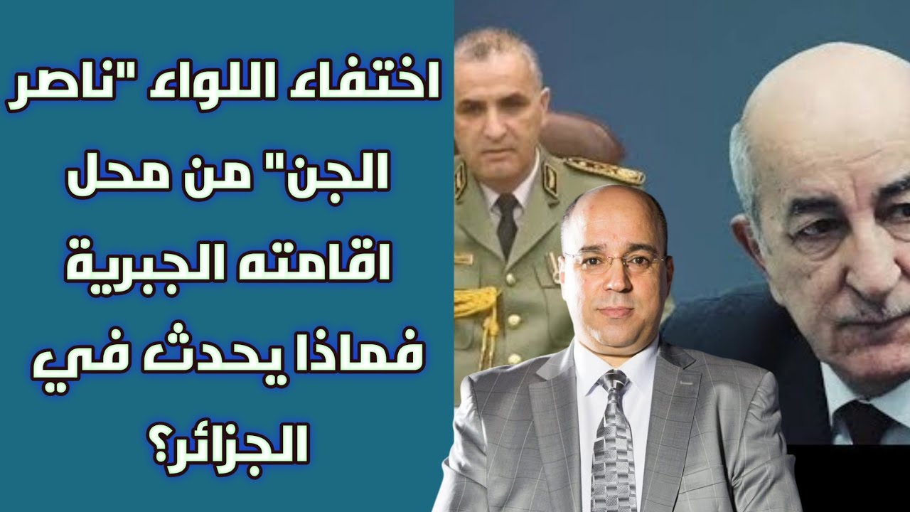 اختفاء اللواء 