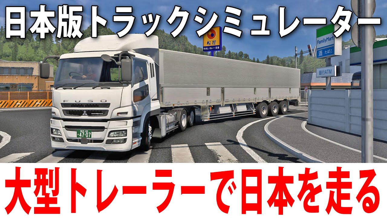 大型トレーラーでリアル再現された日本の道を運転するライブ配信 【 日本版トラックシミュレーター Project Japan 】