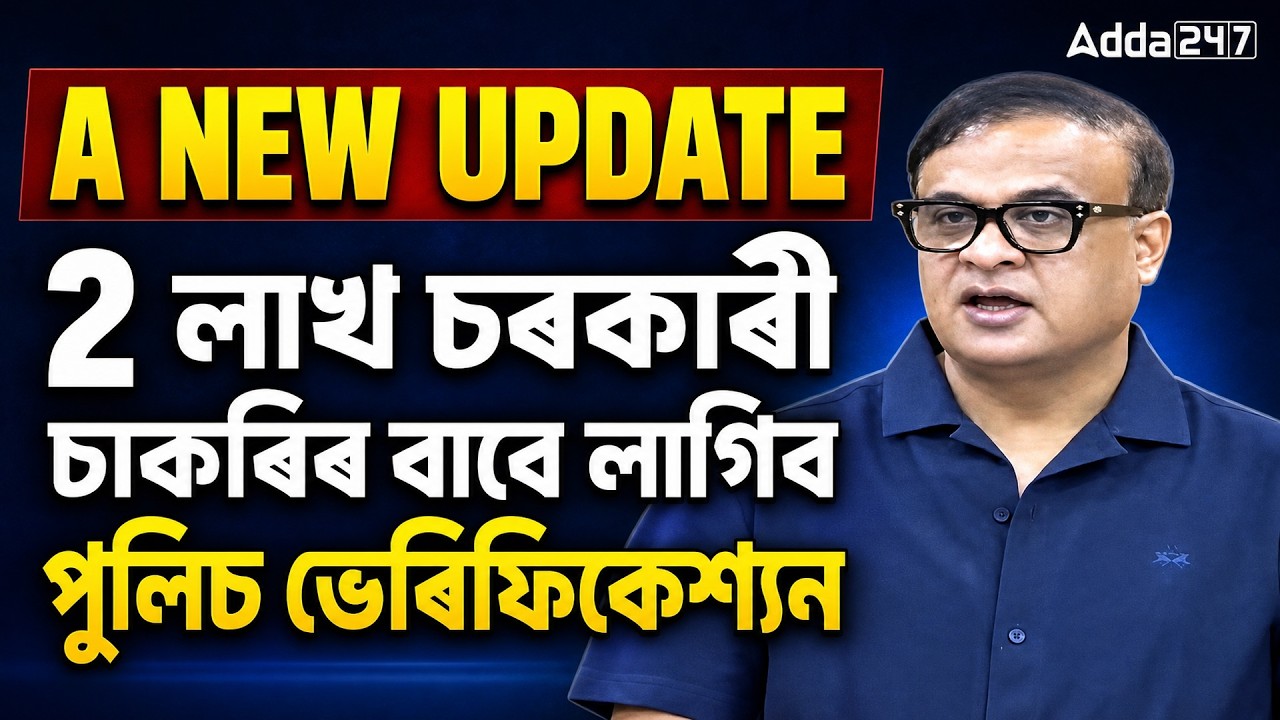 2 Lakh Govt Jobs Assam 2026 | Police Verification লৈ ডাঙৰ Update! | Assam Govt Job Update 2026