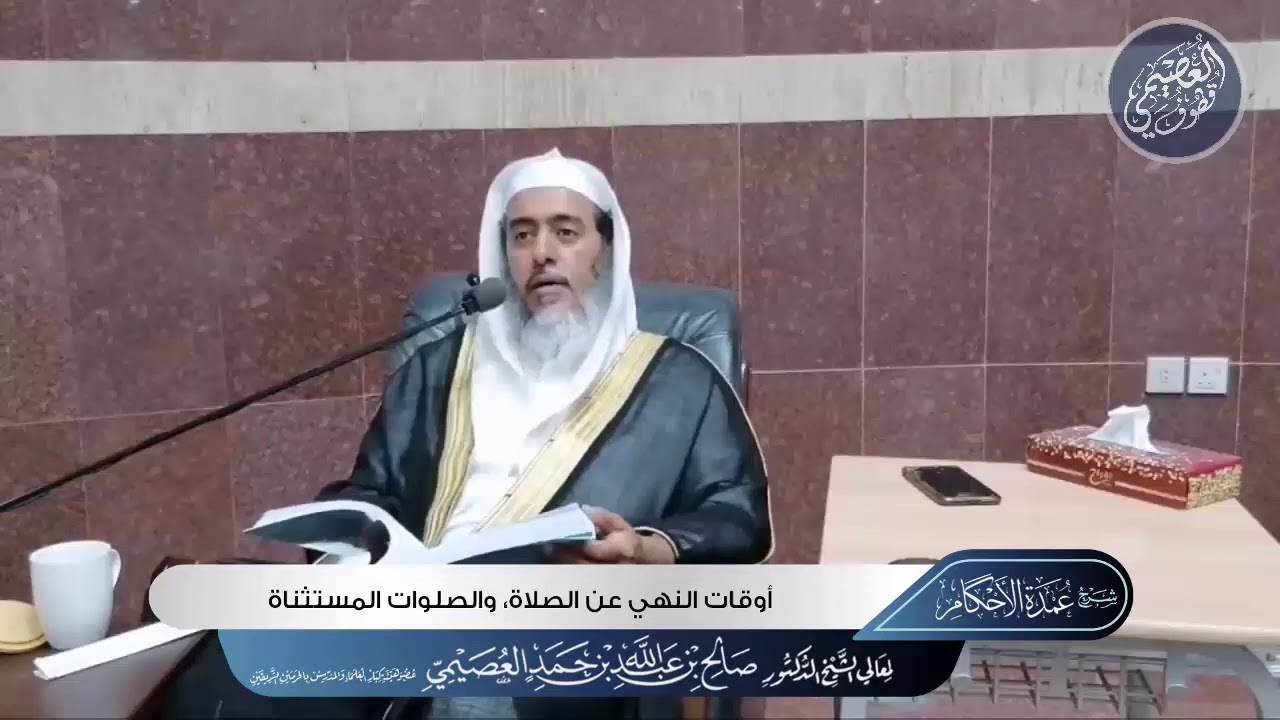 أوقات النهي عن الصلاة، والصلوات المستثناة فيها | الشيخ صالح العصيمي