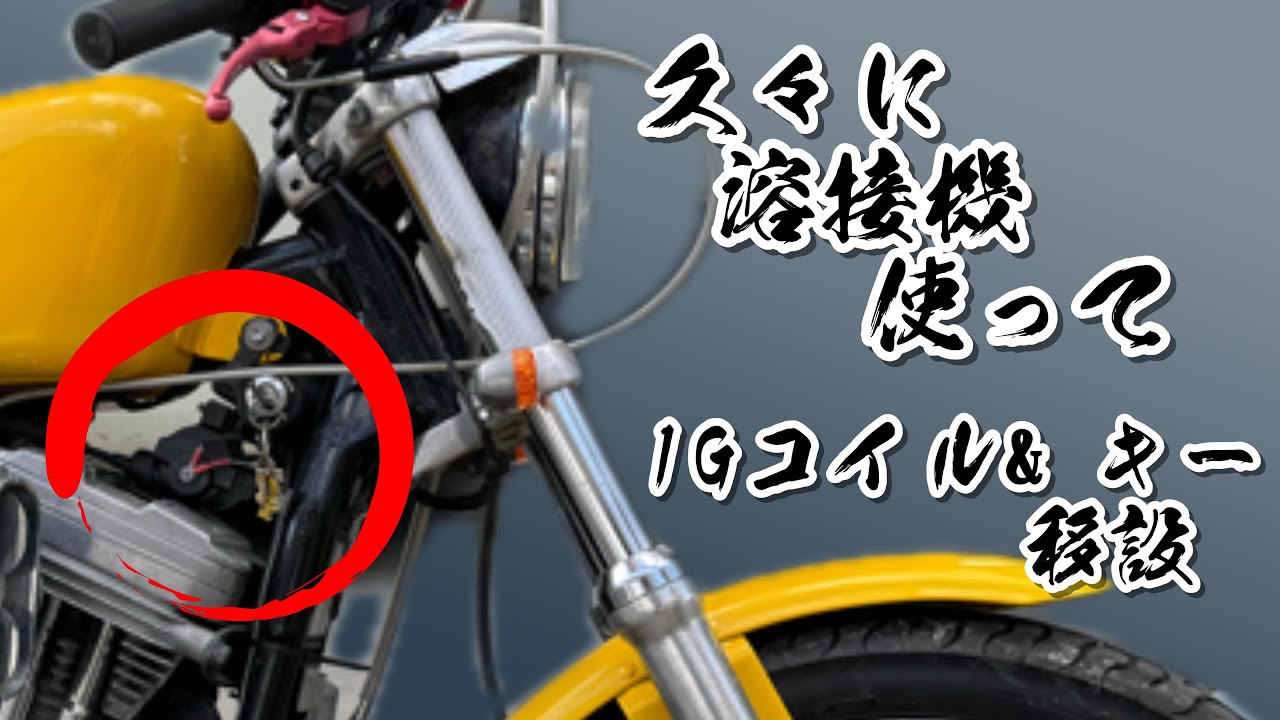 メルカリでハーレー買ったので、純正ステーと溶接機を使ってキーシリンダーとIGコイルを移設してみた