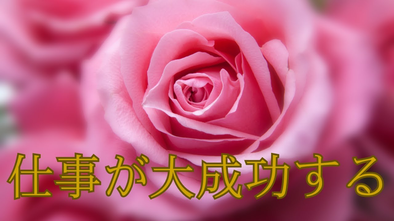 仕事が成功する・大成功・聴く流すだけでどんどん大成功へ近ずく魔法の音楽♬