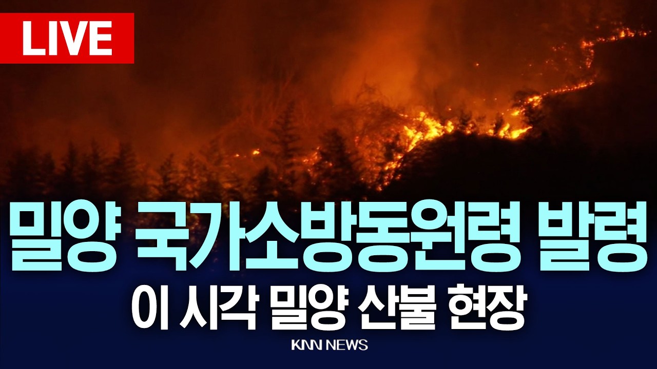 🔴LIVE 밀양 삼랑진읍 산불 화재 '국가소방동원령' 발령 l 26.02.23 / KNN