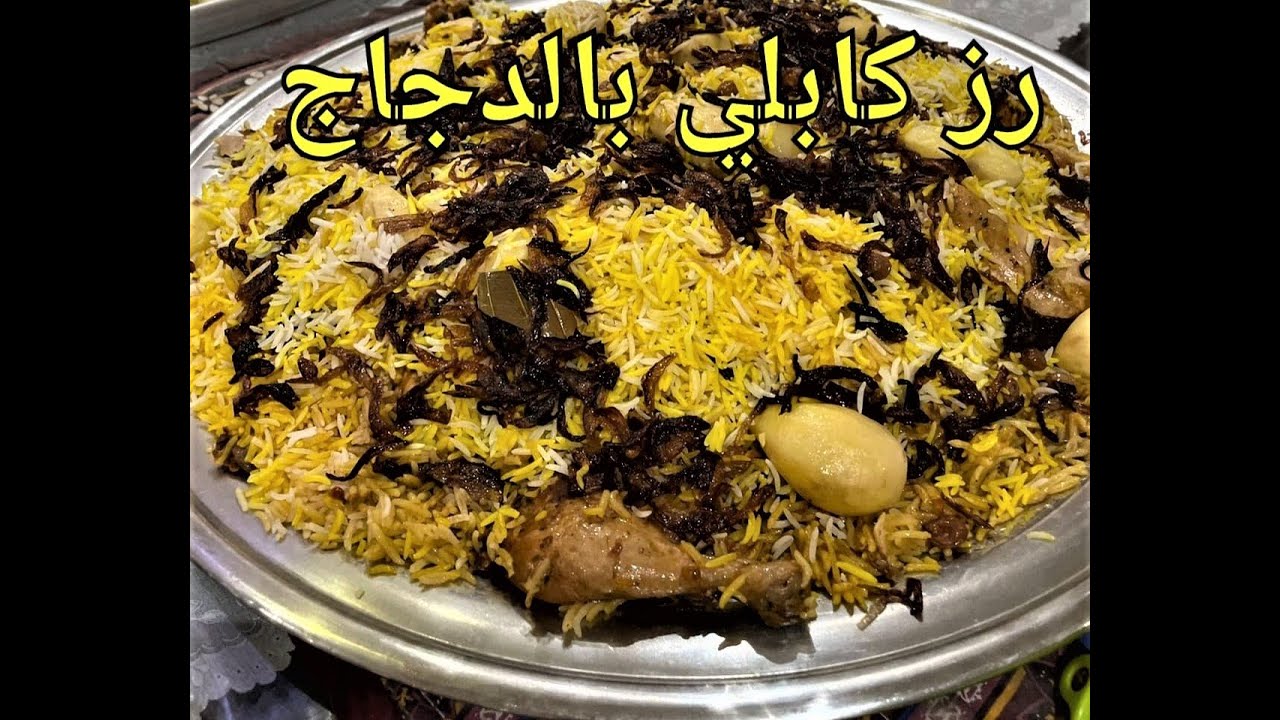 رز كابلي بالدجاج روعه بسم الله ماشاء الله خطير سهل ونثري الذ من أشهر المطاعم