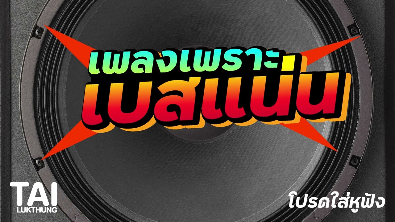 ลูกทุ่งเบสแน่นๆ เพลงเพราะฟังต่อเนื่องเพลินๆเวลาเดินทางep165