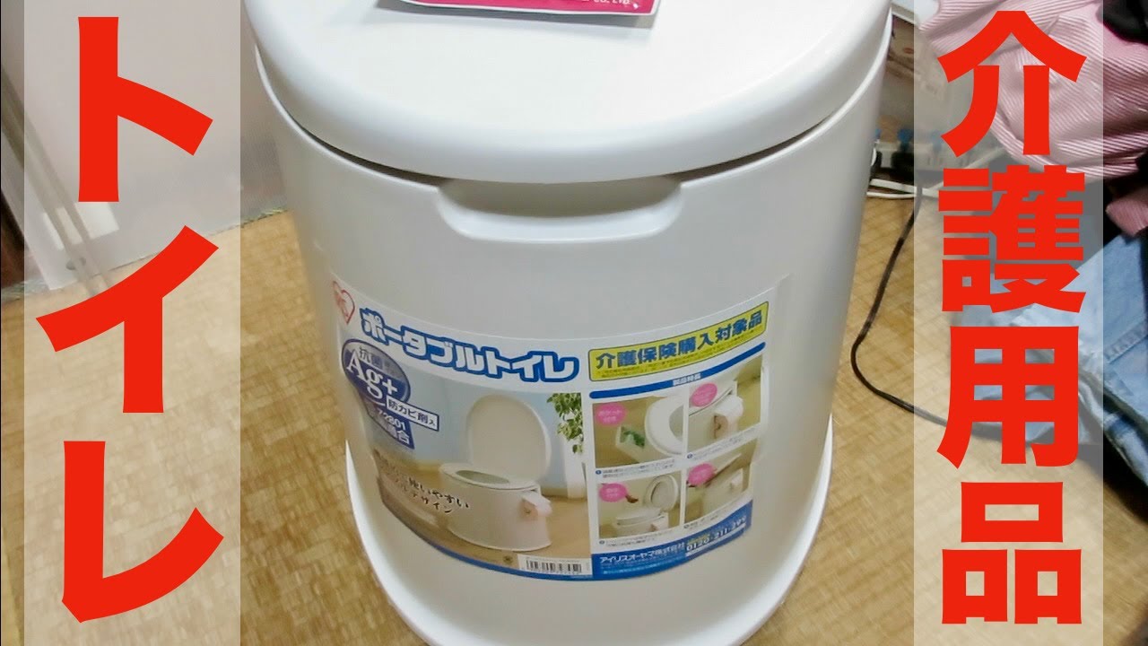 [アイリスオーヤマ] 介護用品ポータブルトイレ買いました(開封)