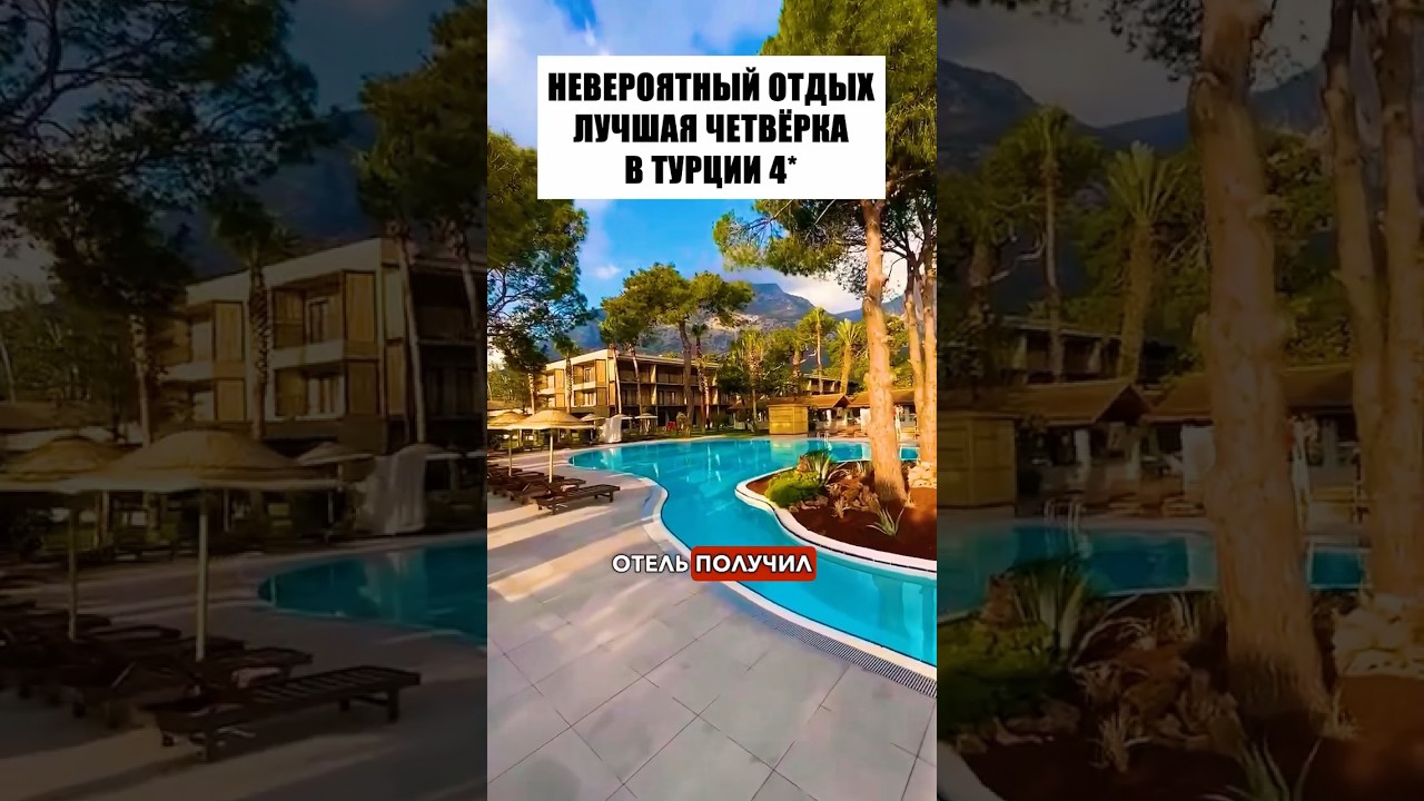 🇹🇷 Самый обсуждаемый отель Турции 4*