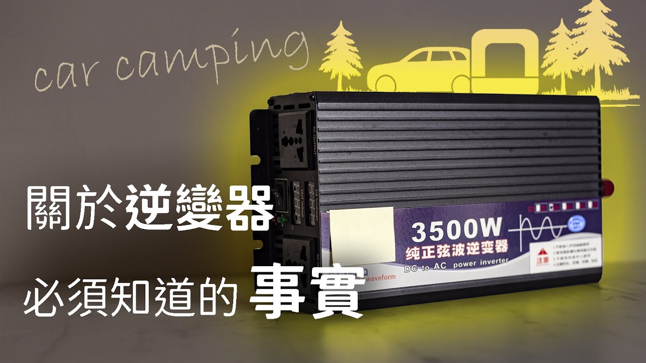 【汽車露營】關於逆變器，必須知道的事實