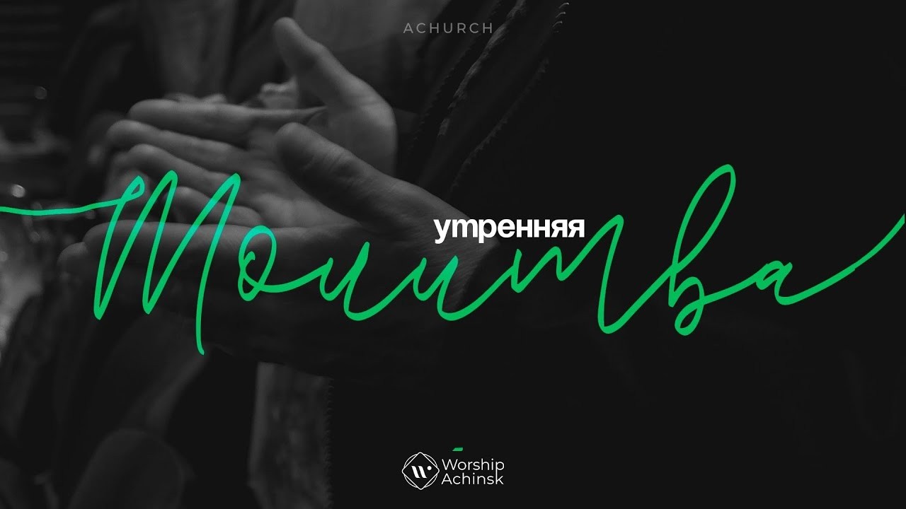Утренняя молитва 19.03.2026 l Прославление. Ачинск