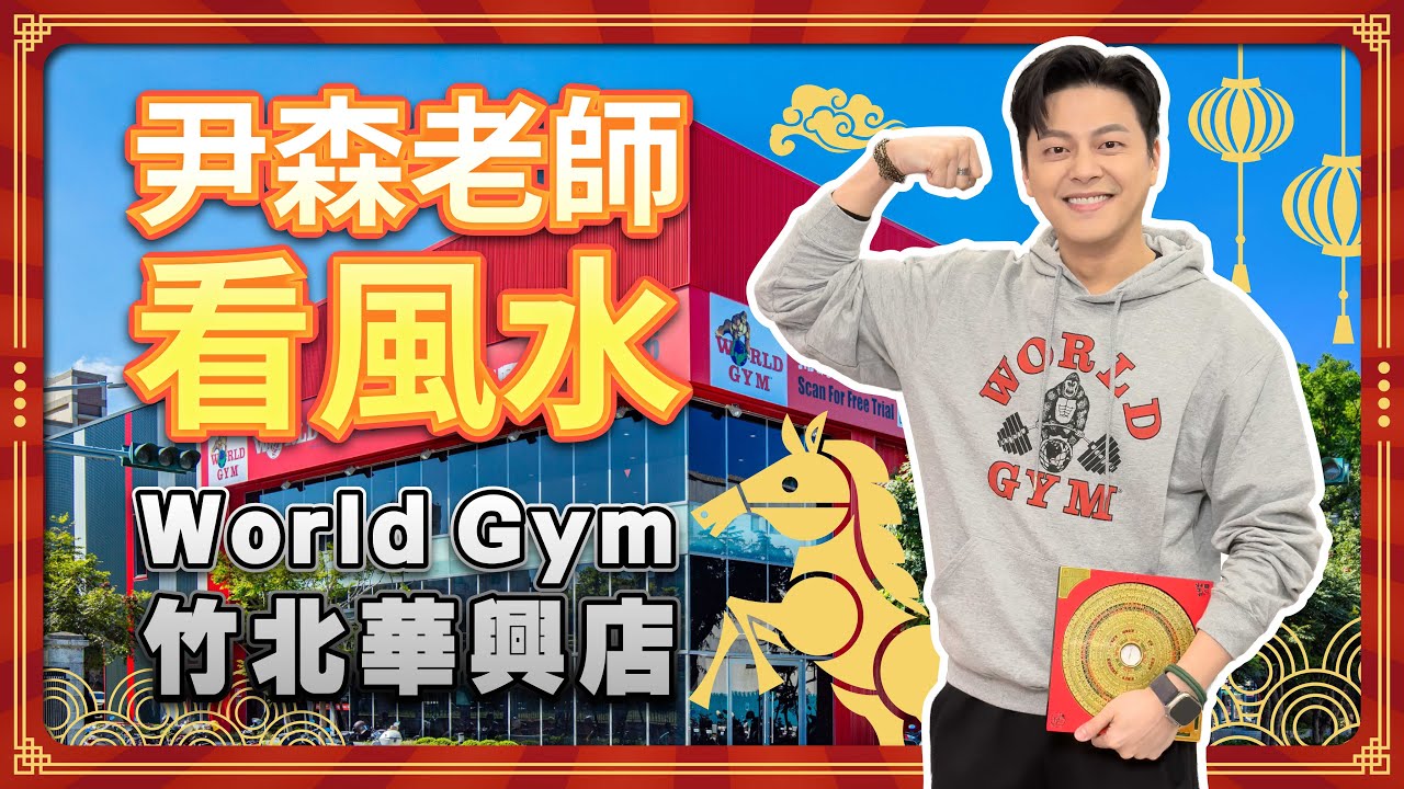 健身也能開運？🔮開運軍師帶你開箱 World Gym Sport 竹北華興店！ feat. @開運軍師尹森