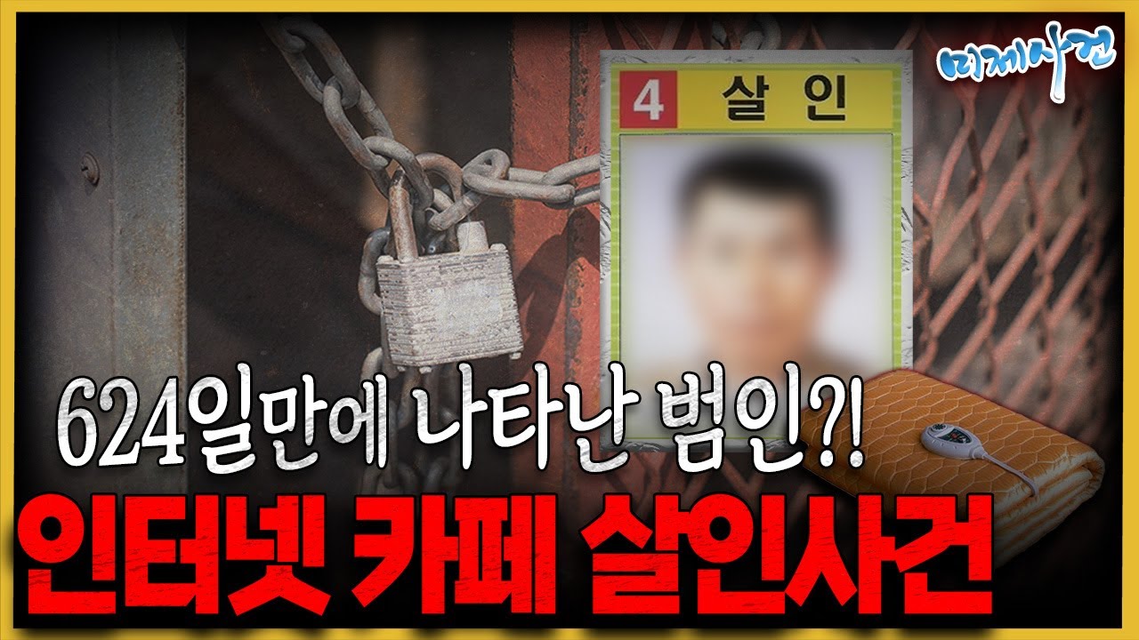 대형 자물쇠로 문 잠그고 사라진 최 씨의 2년간의 도피 생활 청산기