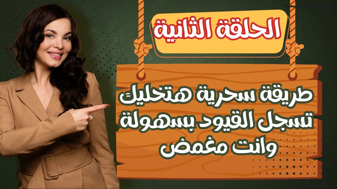 🛑اسئلة شائعة وهاااامه |لا تخلو منها امتحان المحاسبة| طريقه سحريه تخليك تسجل القيود ف١٠ دقايق محاسبة 