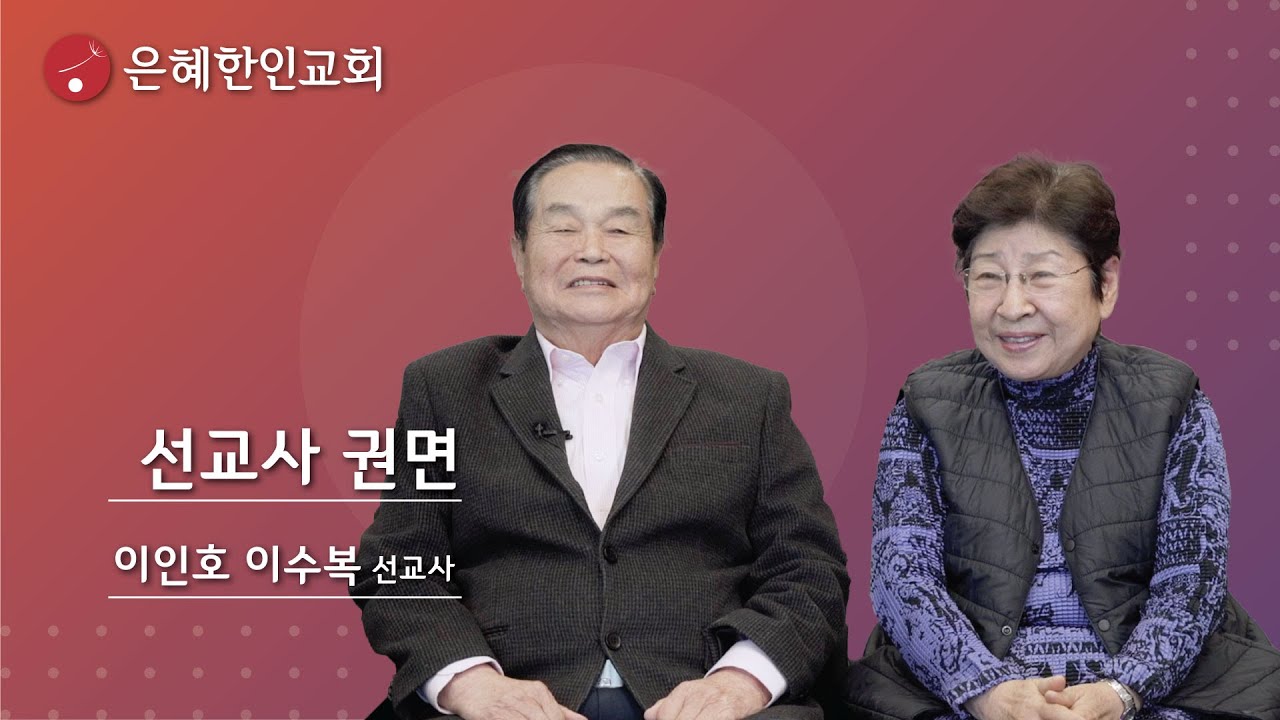 [은혜한인교회] 선교사 권면 • 이인호 이수복 선교사