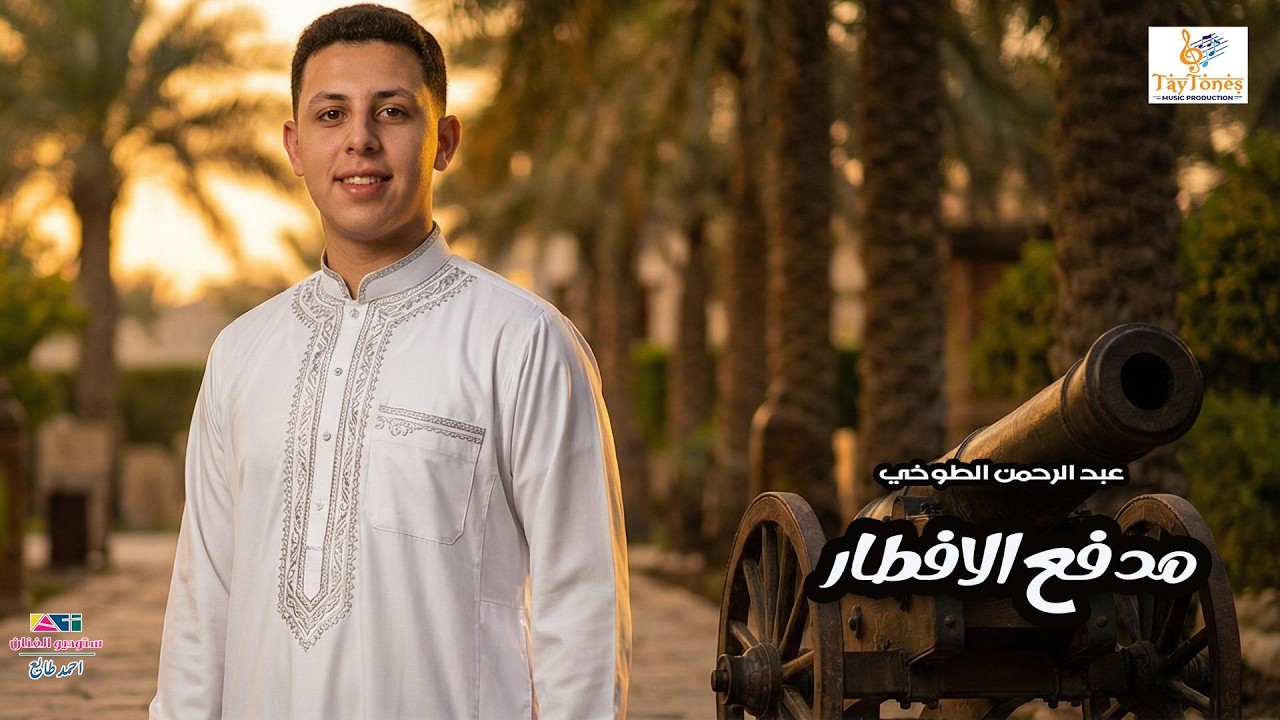 عيش روحانيات الشهر الكريم مع أنشودة 