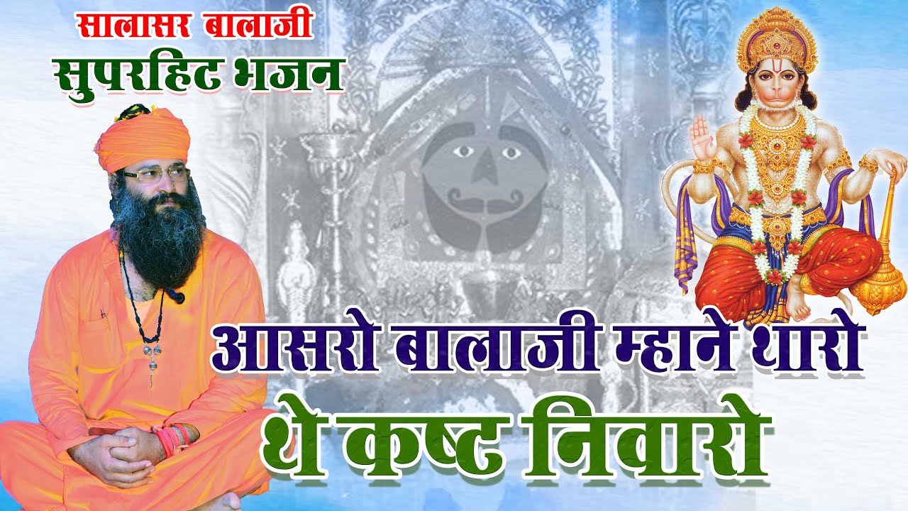 Aasro Balaji Mhane Tharo || Chima baba || Salasar Balaji ||आसरो बालाजी माने थारो थे रमता पधारो