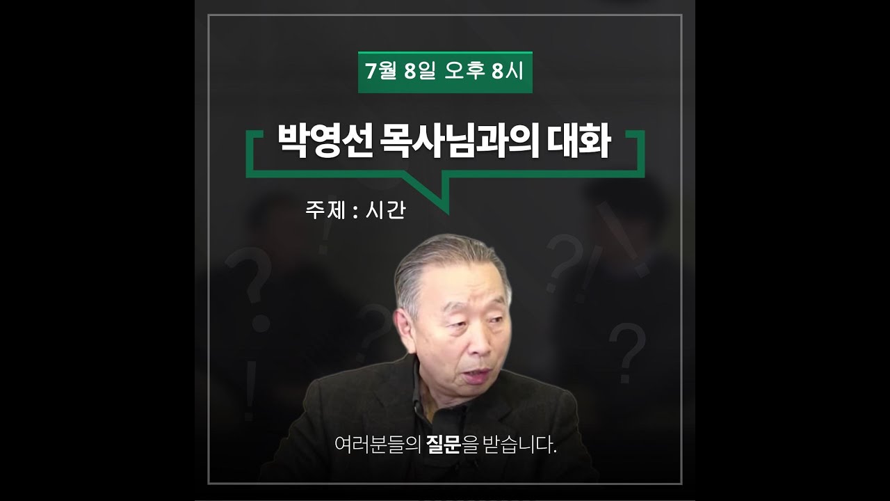 박영선 목사님과의 대화_7월 8일_시간에 관하여