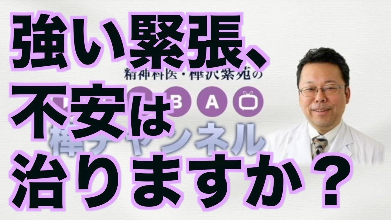強い緊張、不安は治りますか？【精神科医・樺沢紫苑】