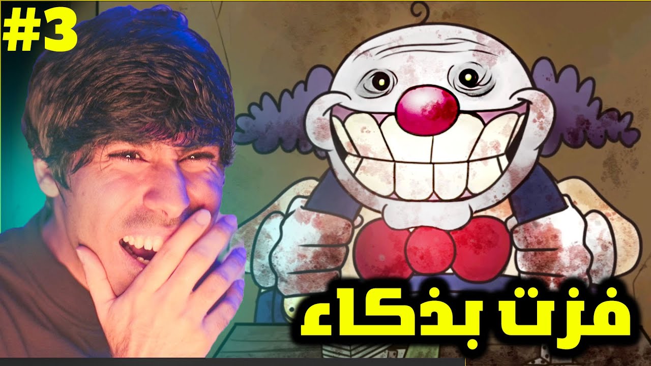 هذا ليس جاري ( لعبة المهرج السرية )😂 فزت بذكاء 😱 thats not my neighbor unlikely clown ending