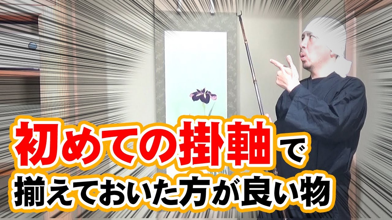 掛軸初心者が揃えておいた方が良い道具