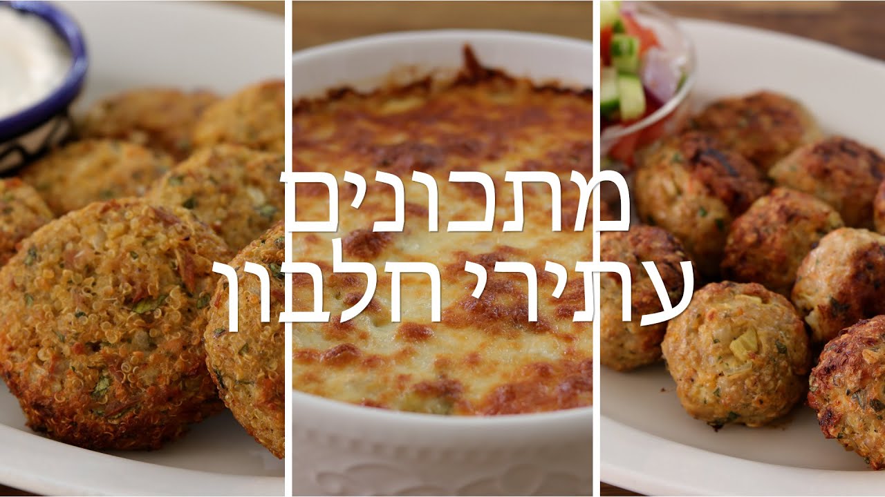 3 מתכונים בריאים ועתירים בחלבון