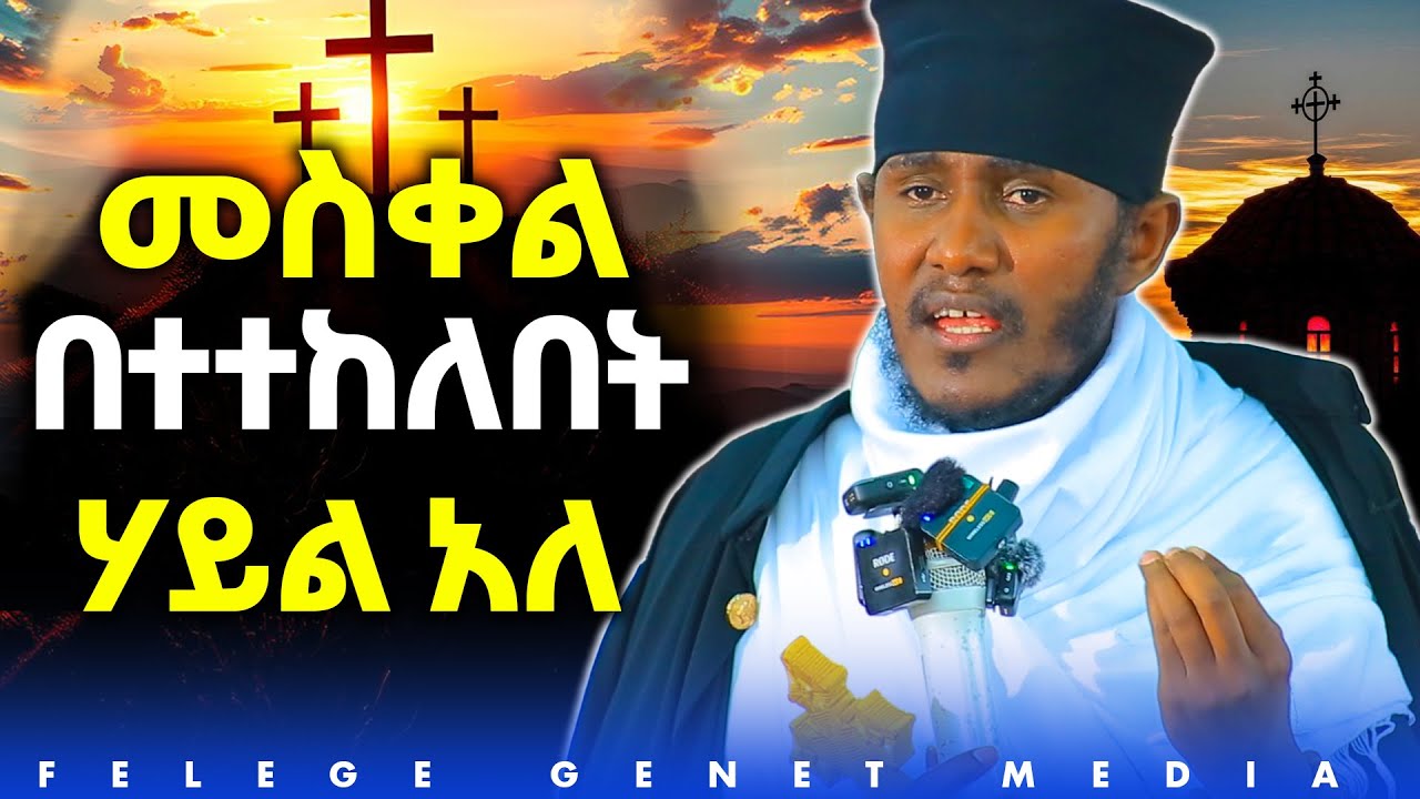 የክርስቲያኖች ሃይላችን መስቀላችን ነው //የምንመካበት ማህተም መስቀላችን ነው