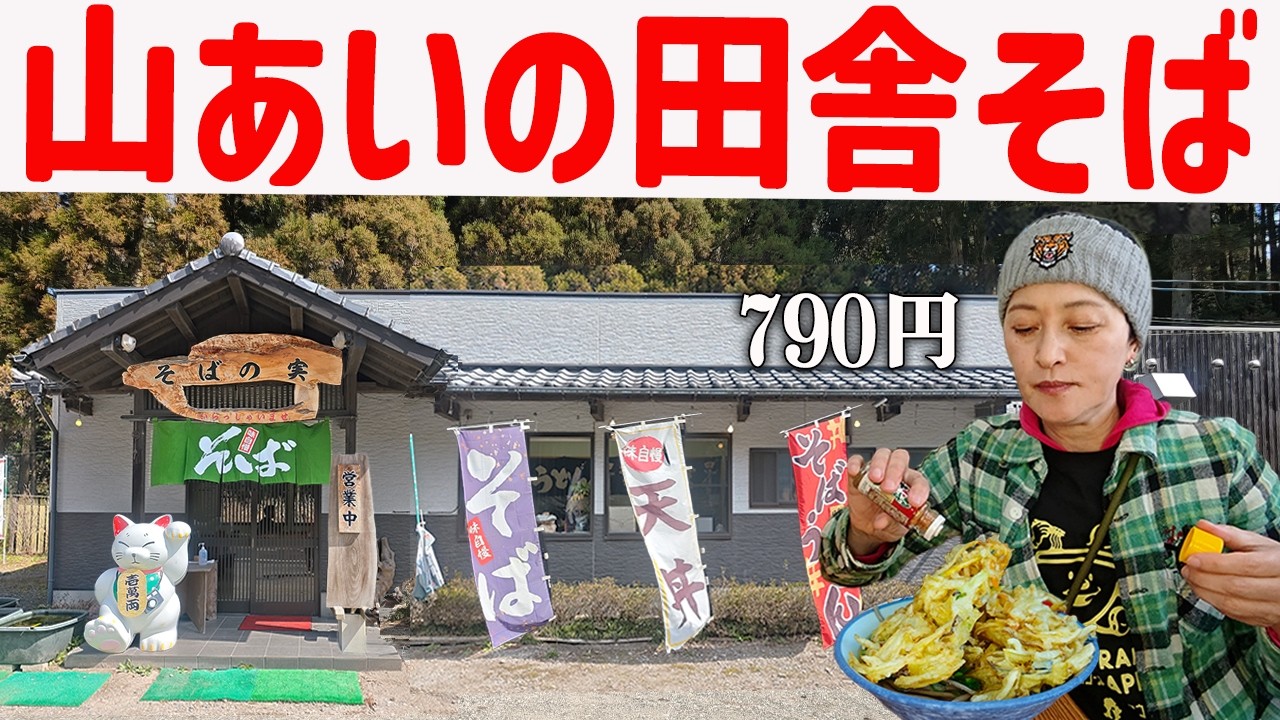 【鹿児島】休日の昼ごはん、山間の田舎そば790円