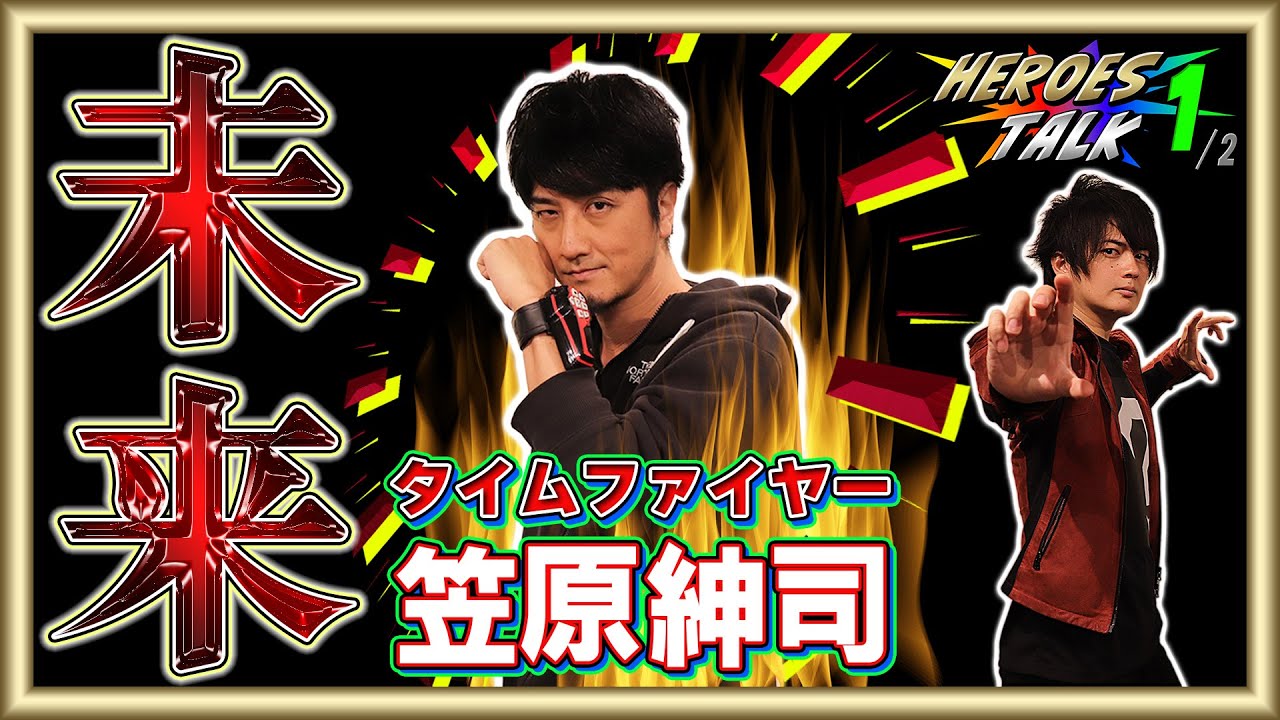 【未来戦隊タイムレンジャー】タイムファイヤーの死の結末は予定になかった⁉初対面のレッド永井さんの印象は？